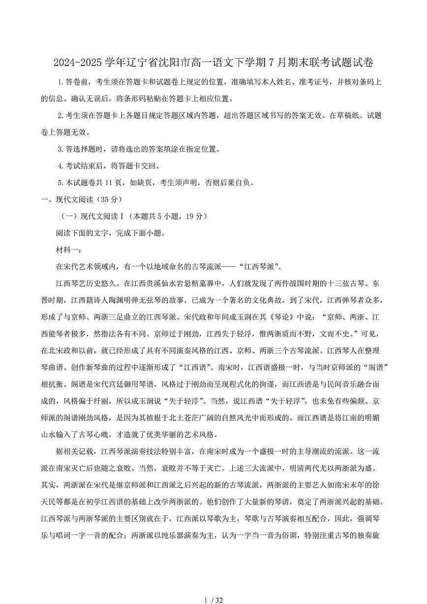 2024-2025学年辽宁省沈阳市高一语文下学期7月期末联考试题试卷（含答案）第1页