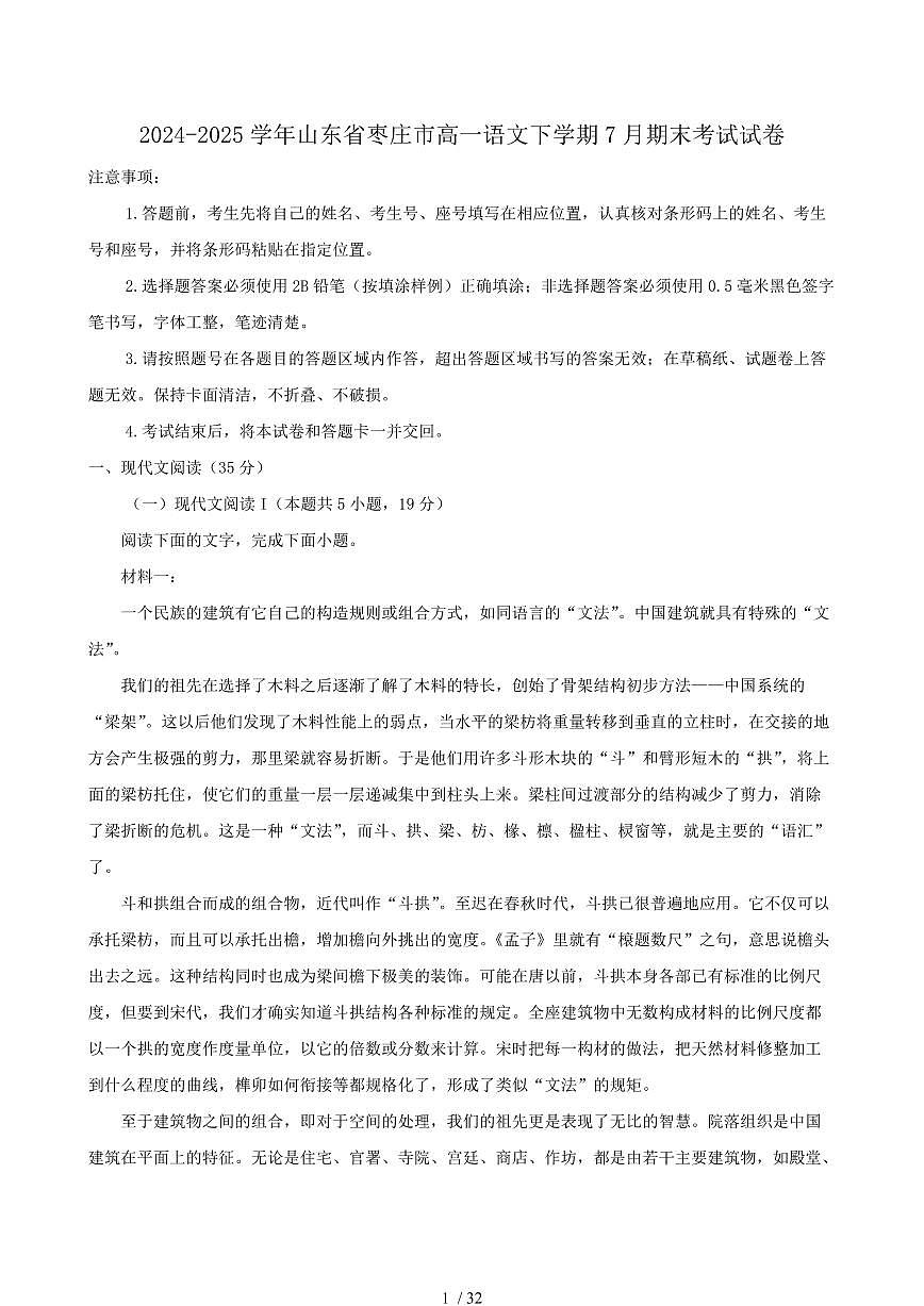 2024-2025学年山东省枣庄市高一语文下学期7月期末考试试卷（含答案）第1页