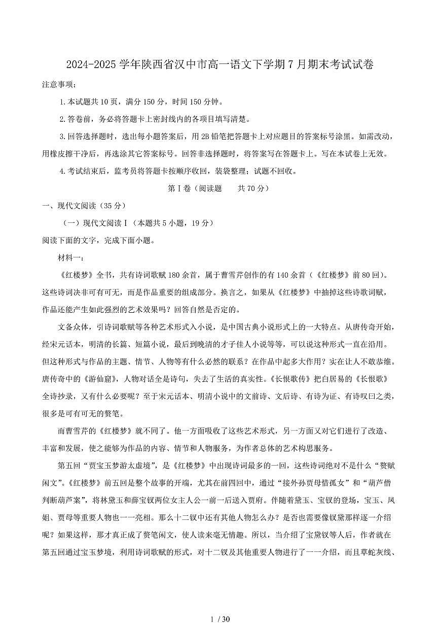 2024-2025学年陕西省汉中市高一语文下学期7月期末考试试卷（含答案）第1页