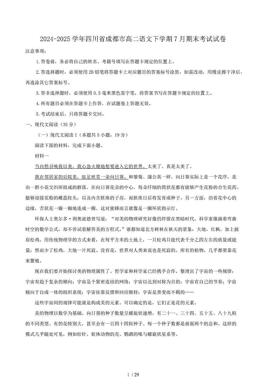 2024-2025学年四川省成都市高二语文下学期7月期末考试试卷（含答案）第1页