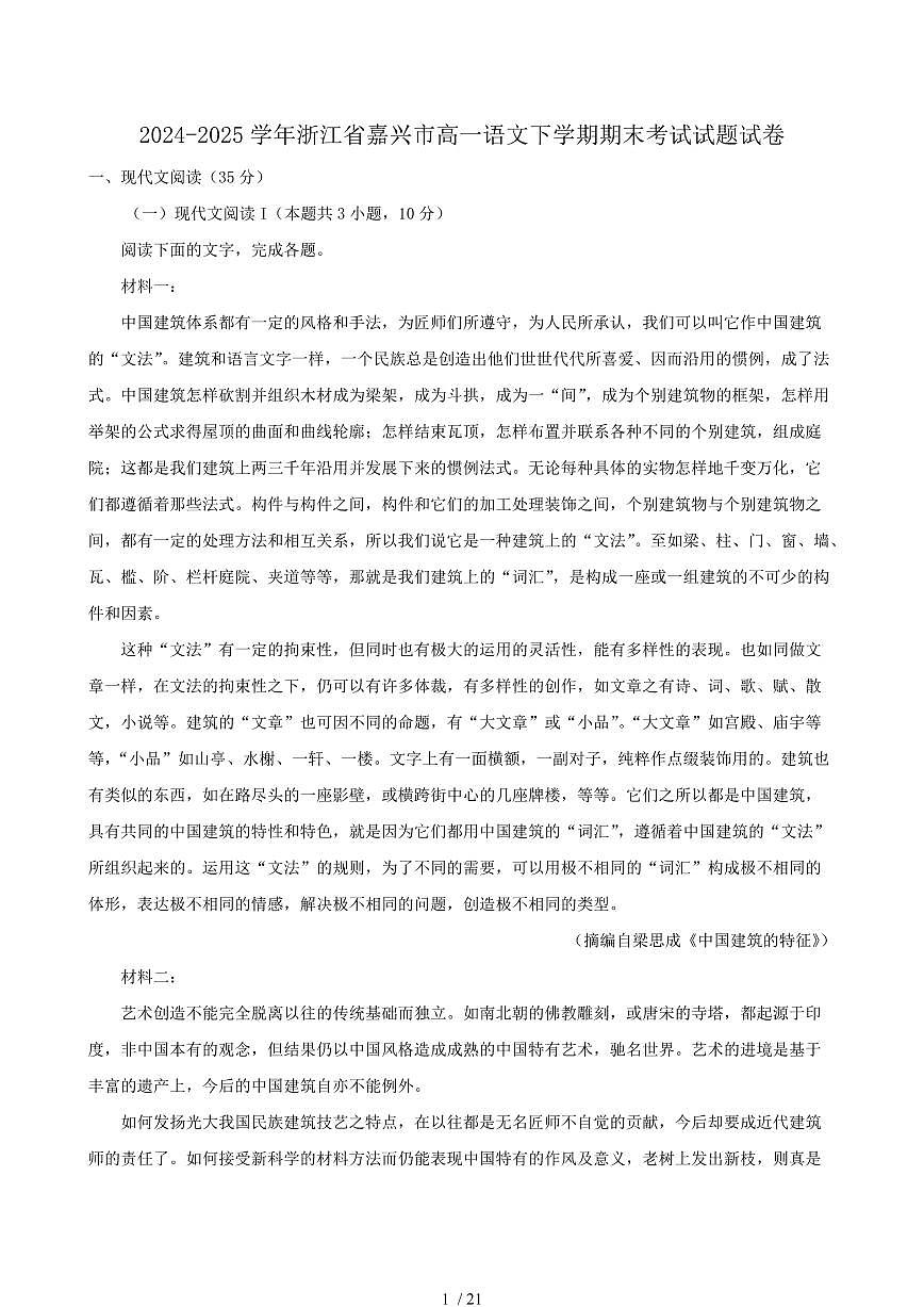 2024-2025学年浙江省嘉兴市高一语文下学期期末考试试题试卷（含答案）第1页