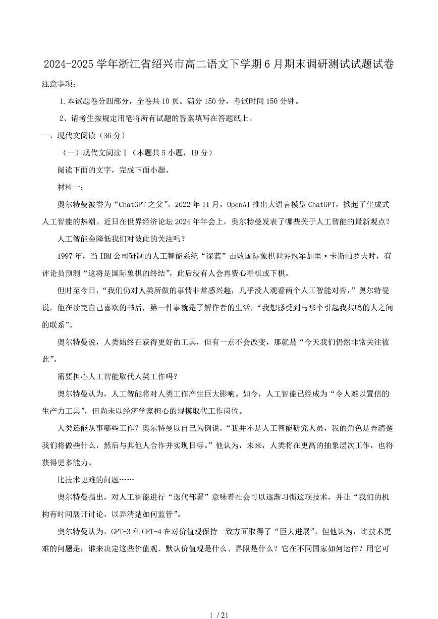 2024-2025学年浙江省绍兴市高二语文下学期6月期末调研测试试题试卷（含答案）第1页