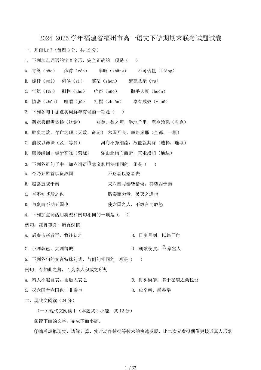 2024-2025学年福建省福州市高一语文下学期期末联考试题试卷（含答案）第1页
