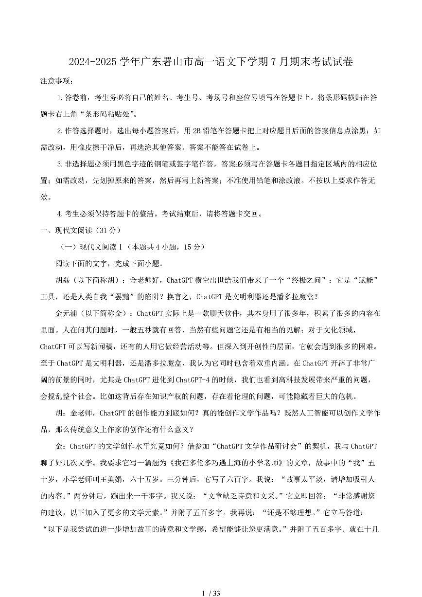 2024-2025学年广东署山市高一语文下学期7月期末考试试卷（含答案）第1页