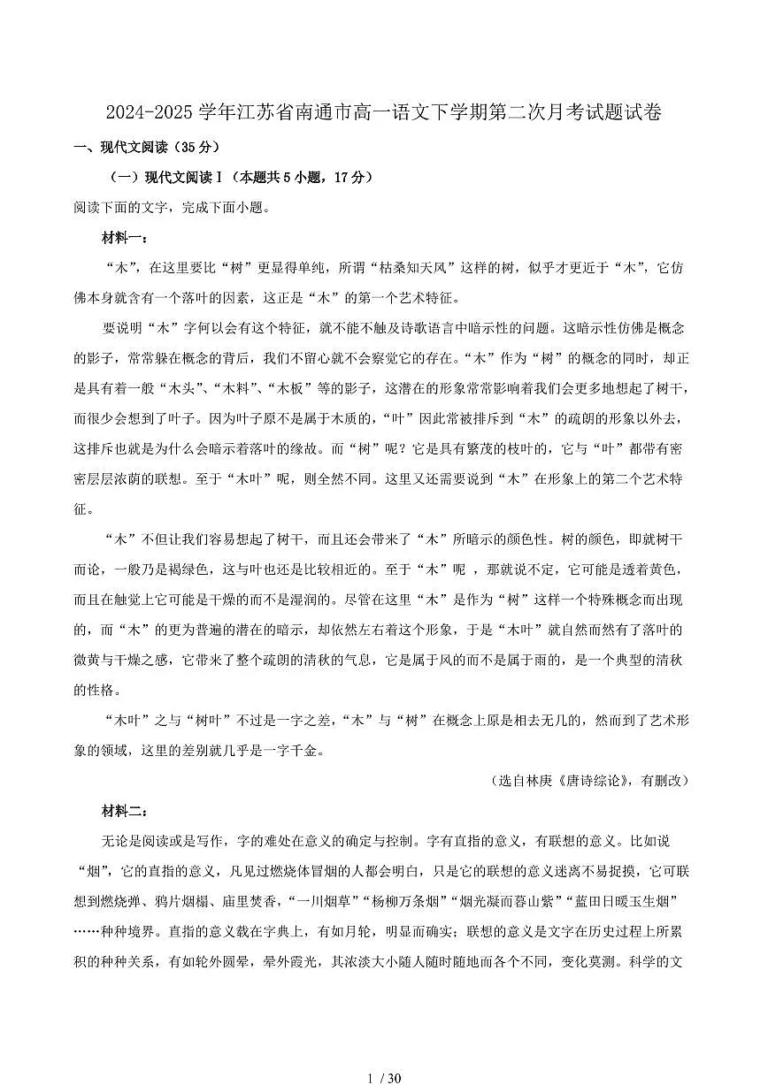 2024-2025学年江苏省南通市高一语文下学期第二次月考试题试卷（含答案）第1页