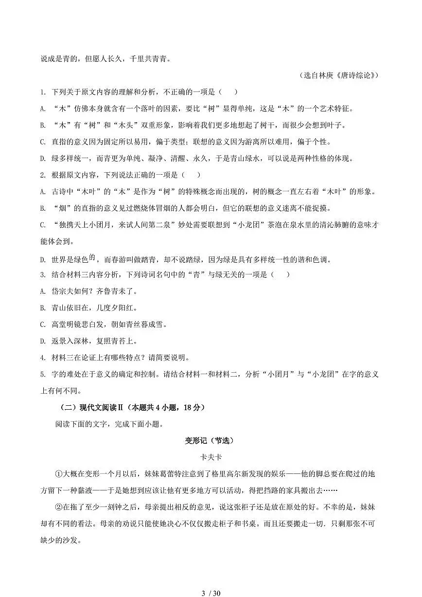 2024-2025学年江苏省南通市高一语文下学期第二次月考试题试卷（含答案）第3页