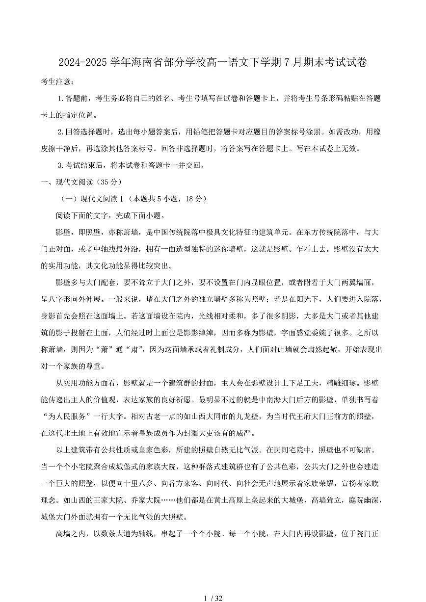2024-2025学年海南省部分学校高一语文下学期7月期末考试试卷（含答案）第1页