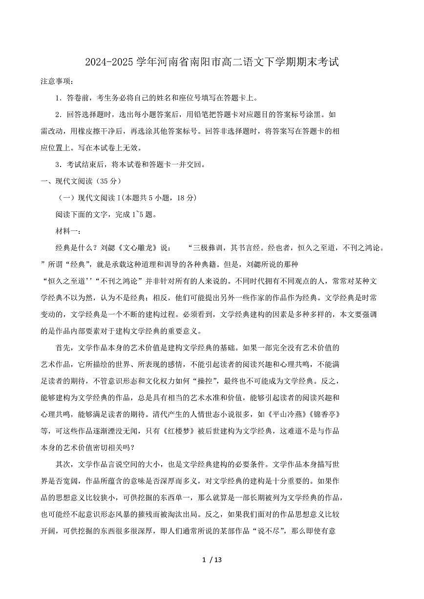 2024-2025学年河南省南阳市高二语文下学期期末考试第1页