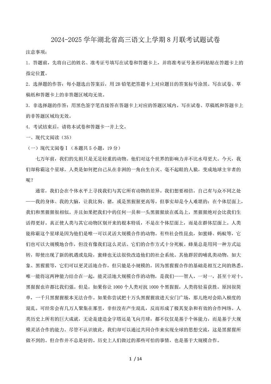 2024-2025学年湖北省高三语文上学期8月联考试题试卷（含答案）第1页