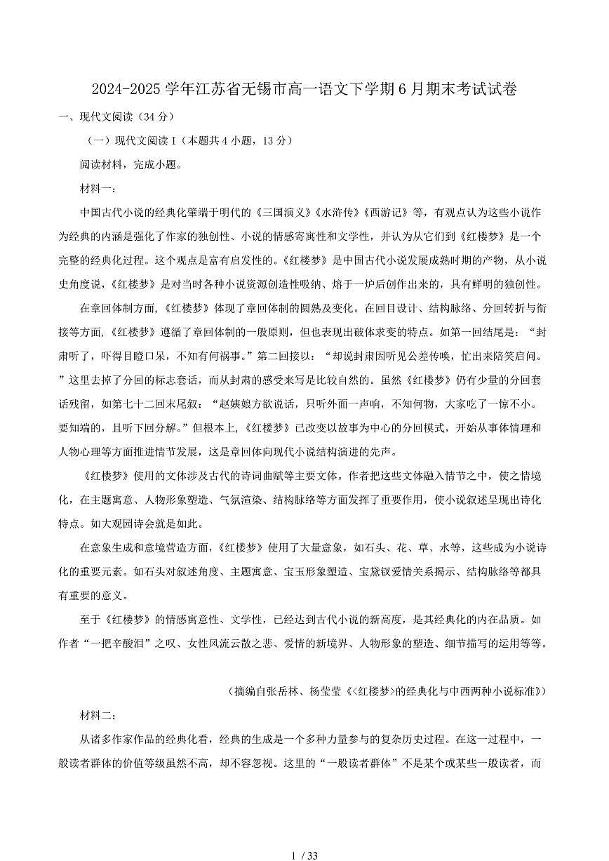 2024-2025学年江苏省无锡市高一语文下学期6月期末考试试卷（含答案）第1页