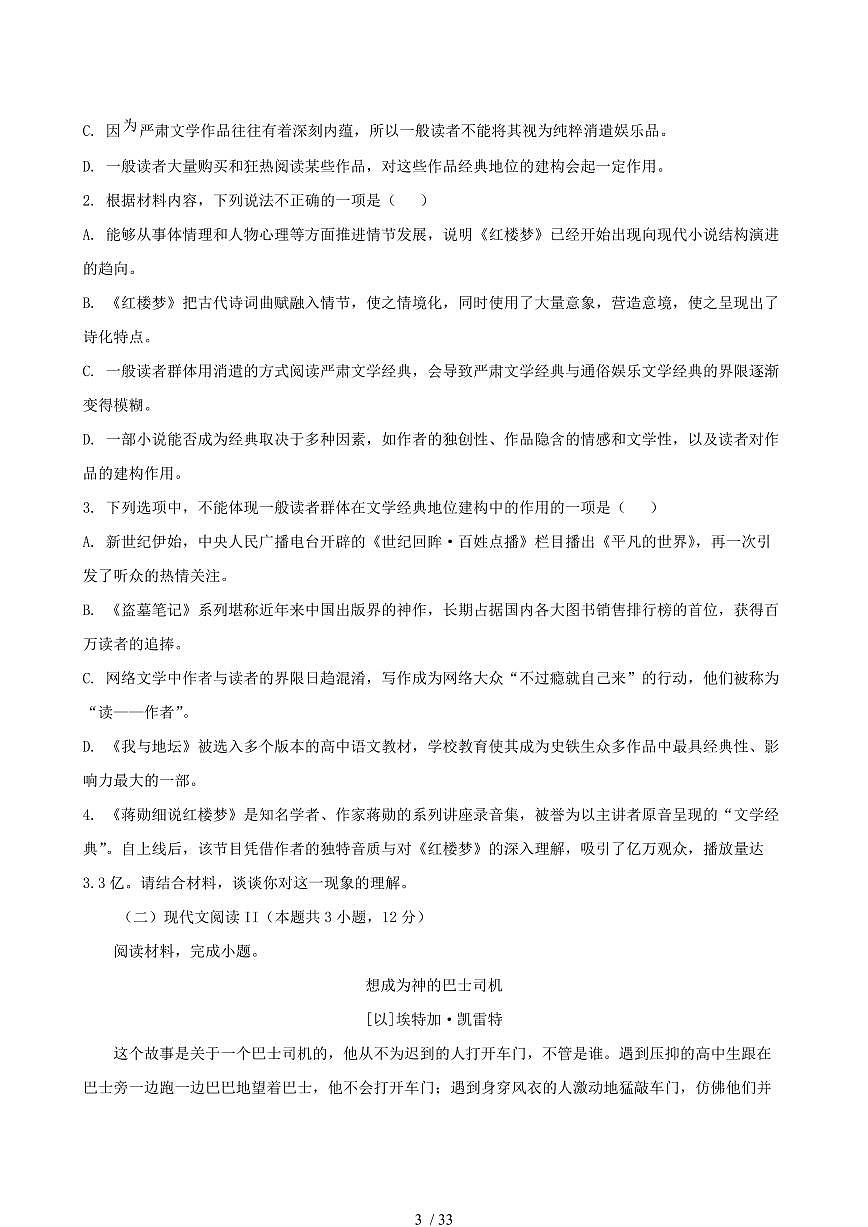2024-2025学年江苏省无锡市高一语文下学期6月期末考试试卷（含答案）第3页