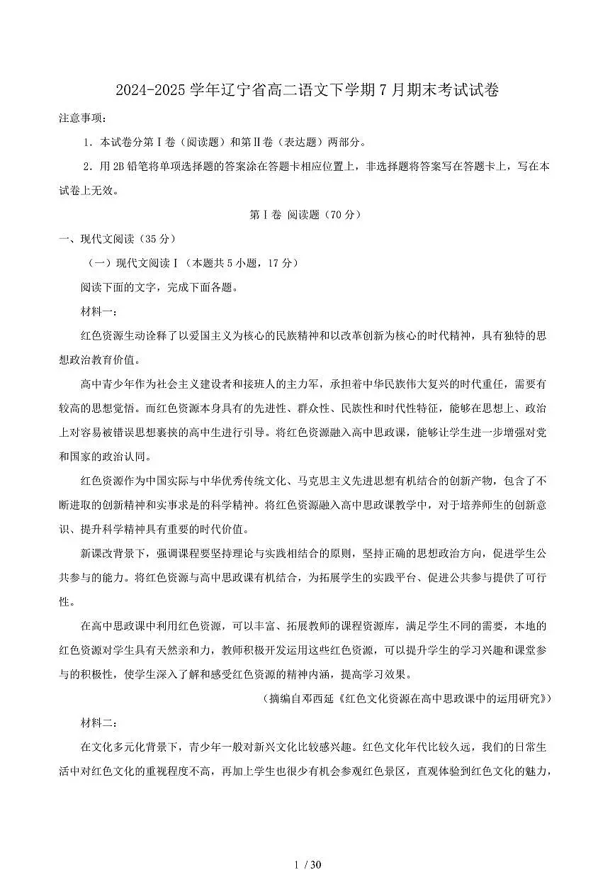 2024-2025学年辽宁省高二语文下学期7月期末考试试卷（含答案）第1页