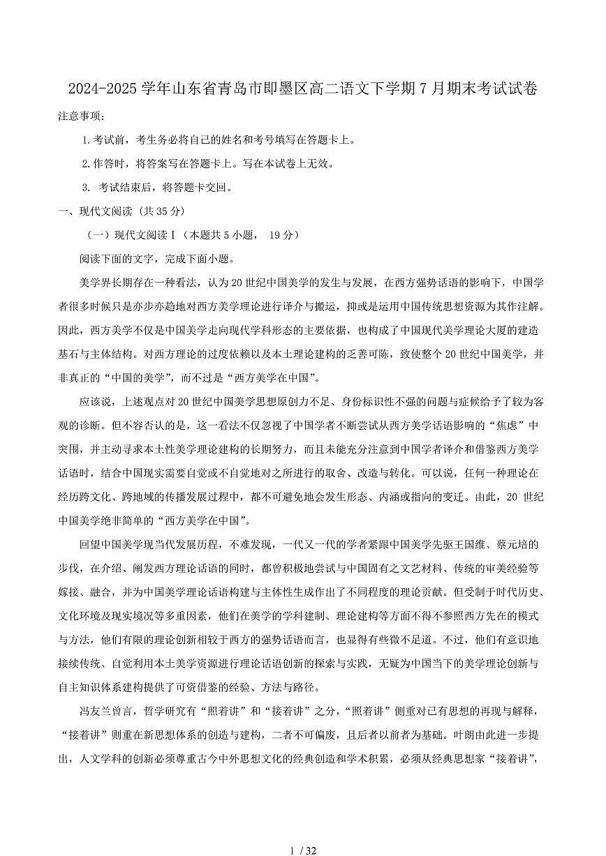 2024-2025学年山东省青岛市即墨区高二语文下学期7月期末考试试卷（含答案）第1页