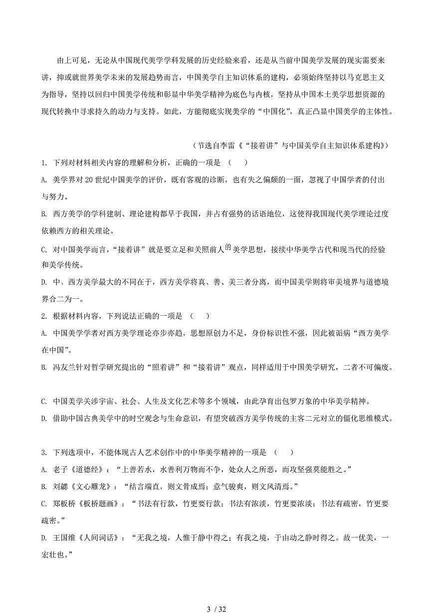 2024-2025学年山东省青岛市即墨区高二语文下学期7月期末考试试卷（含答案）第3页