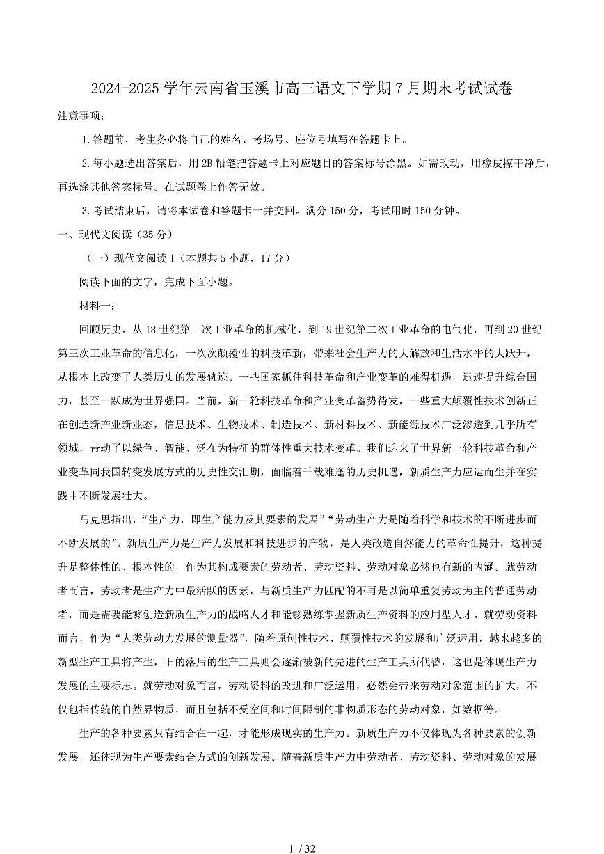 2024-2025学年云南省玉溪市高三语文下学期7月期末考试试卷（含答案）第1页