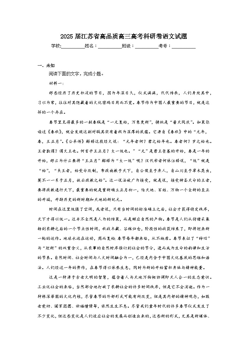 2025届江苏省高品质高三高考科研卷语文试题（无答案）第1页