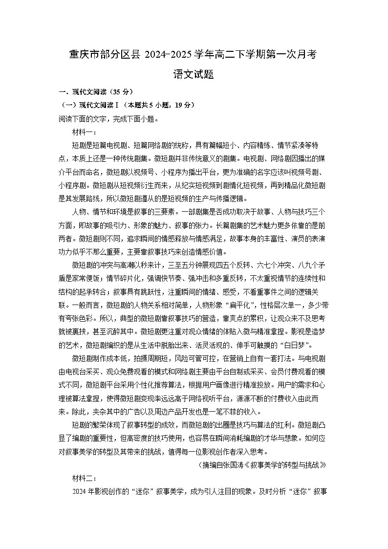 重庆市部分区县2024-2025学年高二下学期第一次月考语文试题（解析版）第1页