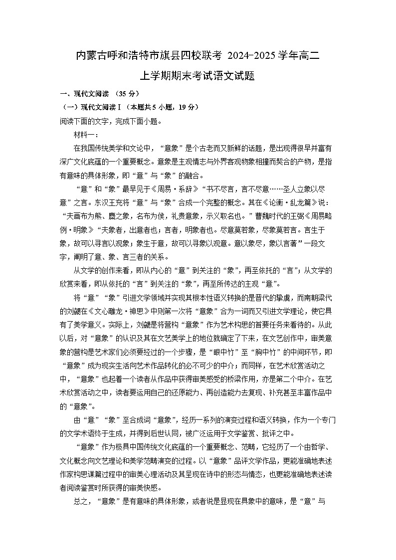 内蒙古呼和浩特市旗县四校联考2024-2025学年高二上学期期末考试语文试题（解析版）第1页