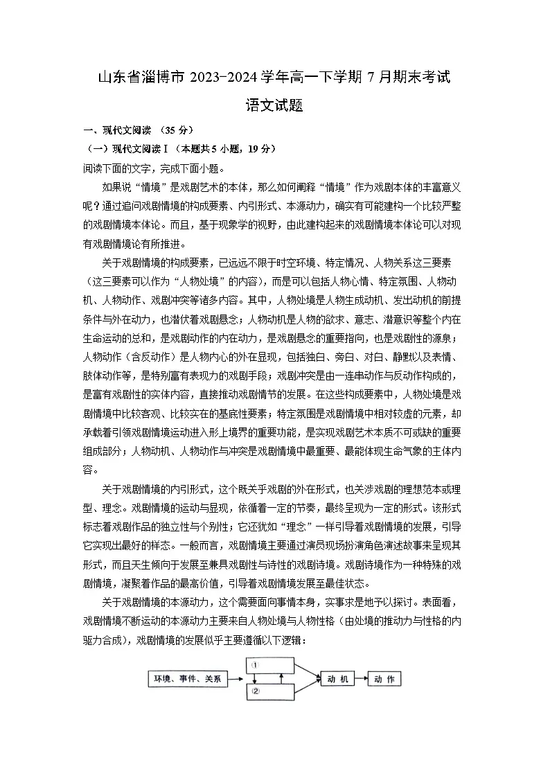 山东省淄博市2023-2024学年高一下学期7月期末考试语文试题（解析版）第1页