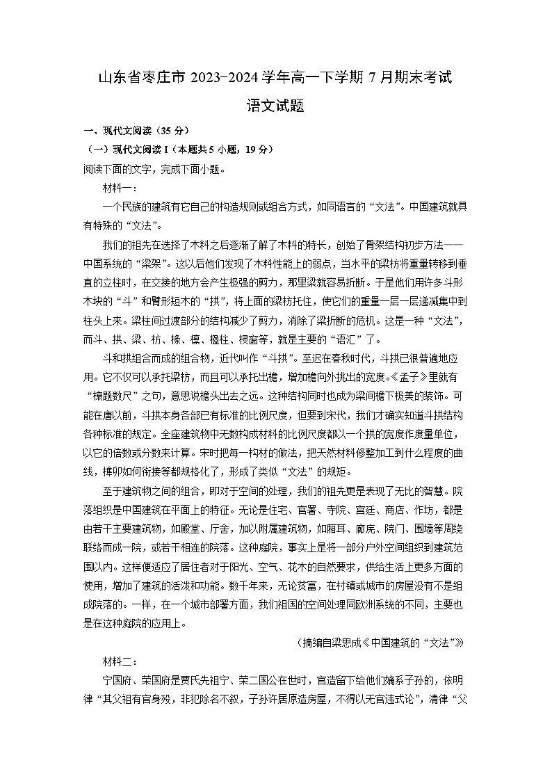 山东省枣庄市2023-2024学年高一下学期7月期末考试语文试题（解析版）第1页
