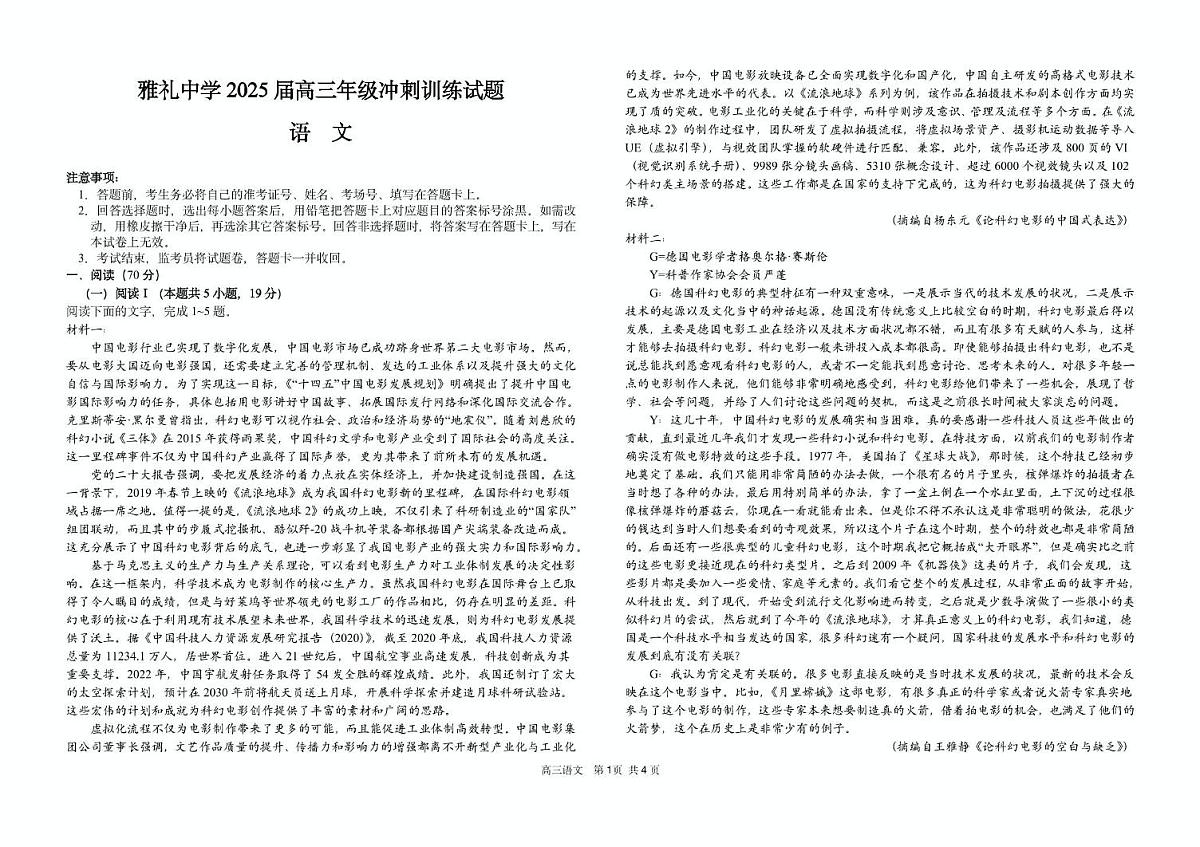 2025届湖南省长沙市雅礼中学高三下学期冲刺模拟训练语文试题（高考模拟）第1页