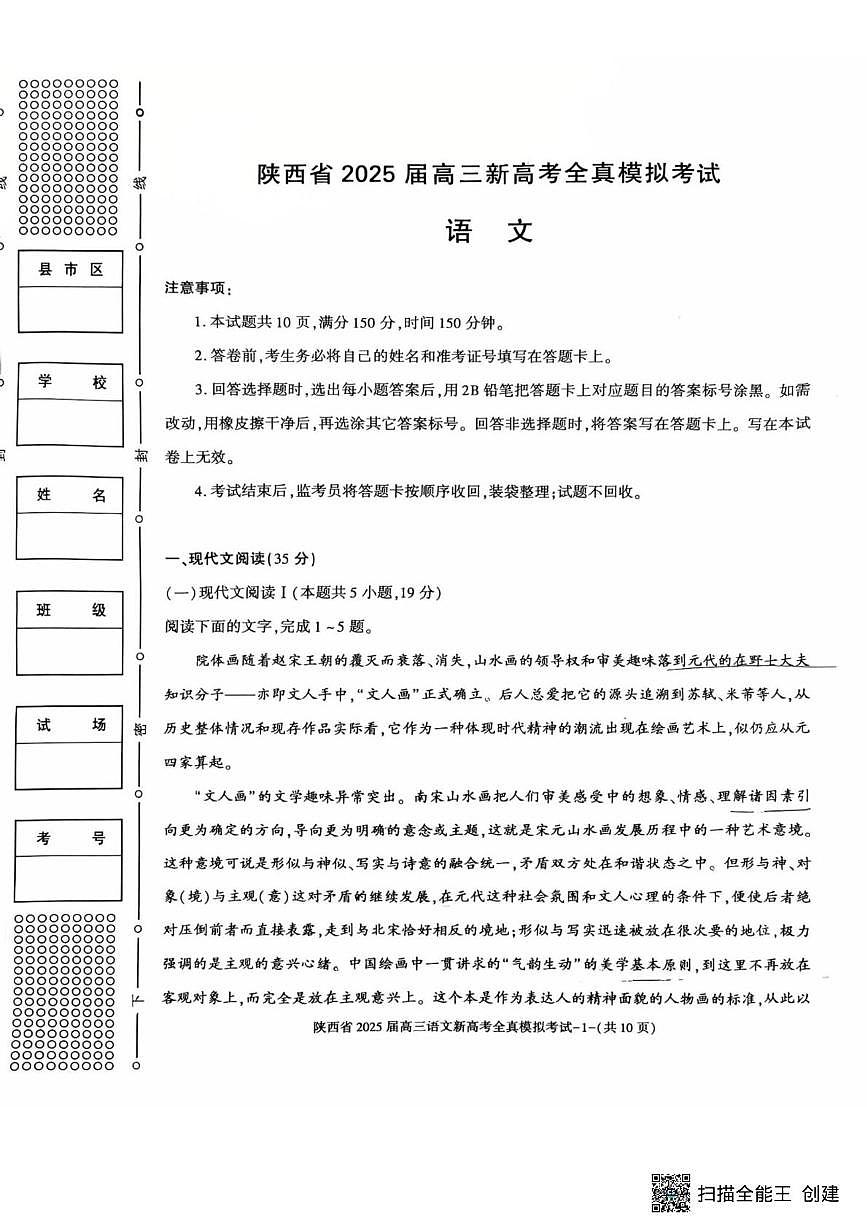 2025届陕西省高三新高考语文全真模拟试题（高考模拟）第1页