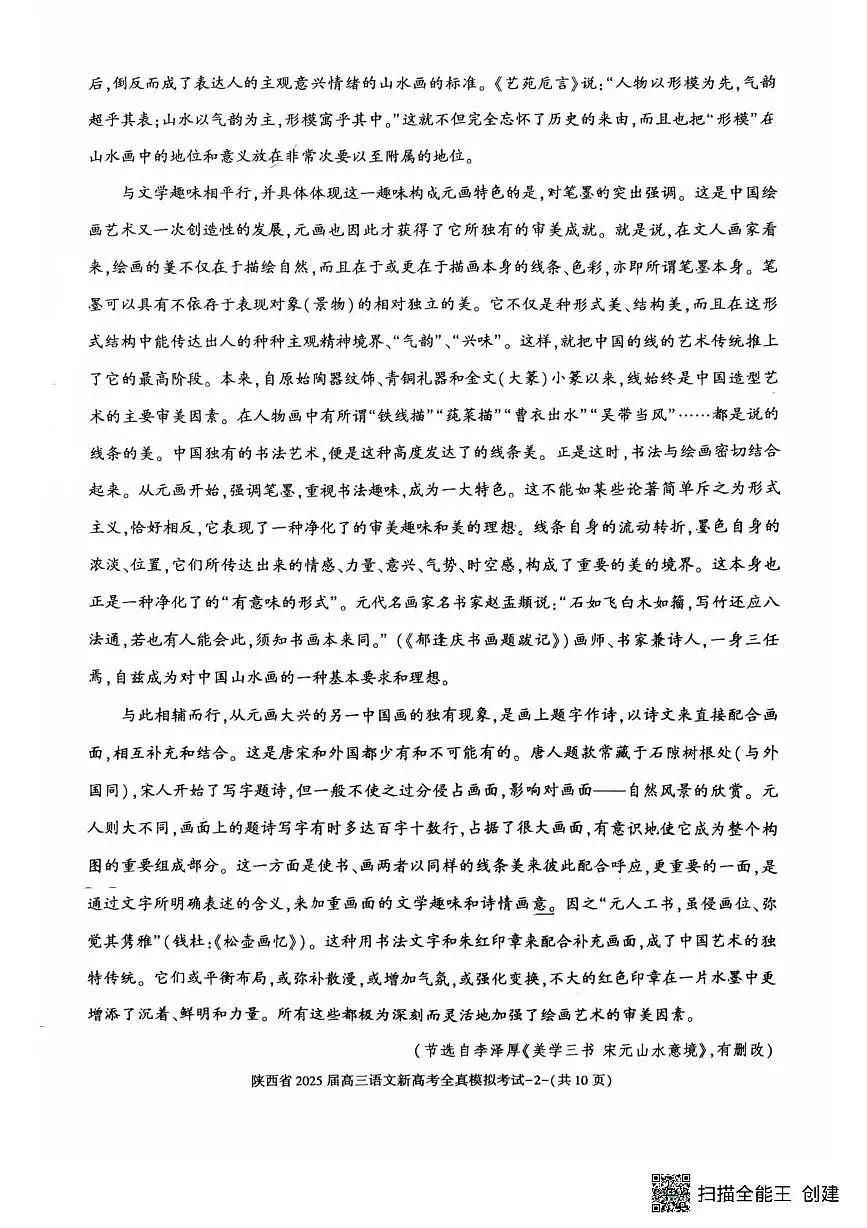 2025届陕西省高三新高考语文全真模拟试题（高考模拟）第2页
