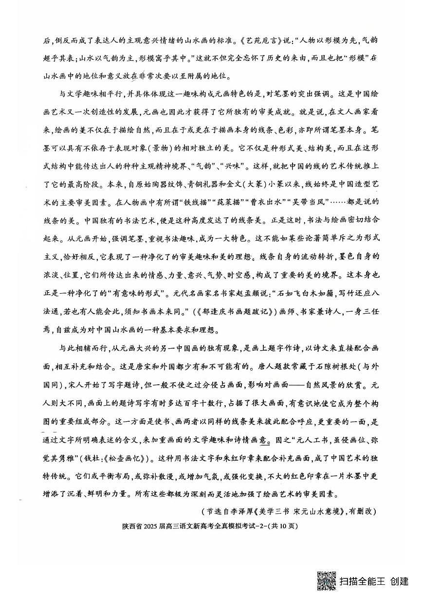 2025届陕西省高三新高考语文全真模拟试题（高考模拟）第2页