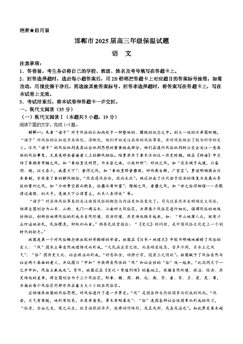 2025届河北省邯郸市高三考前保温语文试题（高考模拟）第1页