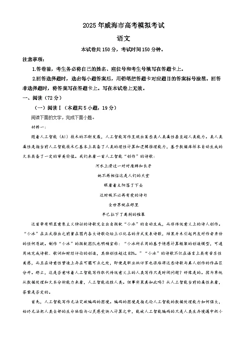 2025届山东省威海市高三三模语文试题（解析版）第1页