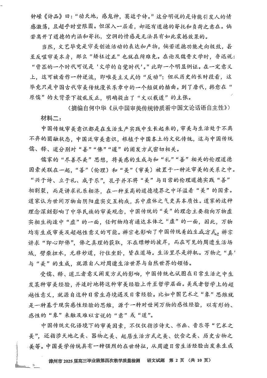 语文丨福建省漳州市2025届高三下学期5月毕业班第四次教学质量检测（漳州四检）试卷及答案第2页