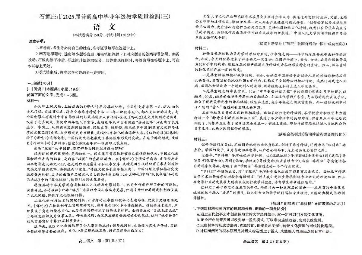 语文丨河北省石家庄市2025届高三下学期5月教学质量检测（三）试卷及答案第1页