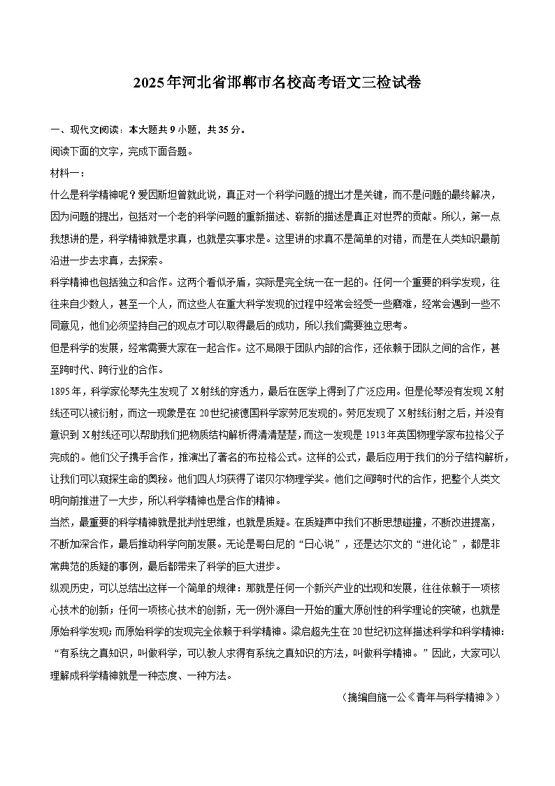 2025年河北省邯郸市名校高考语文三检试题（含答案）第1页