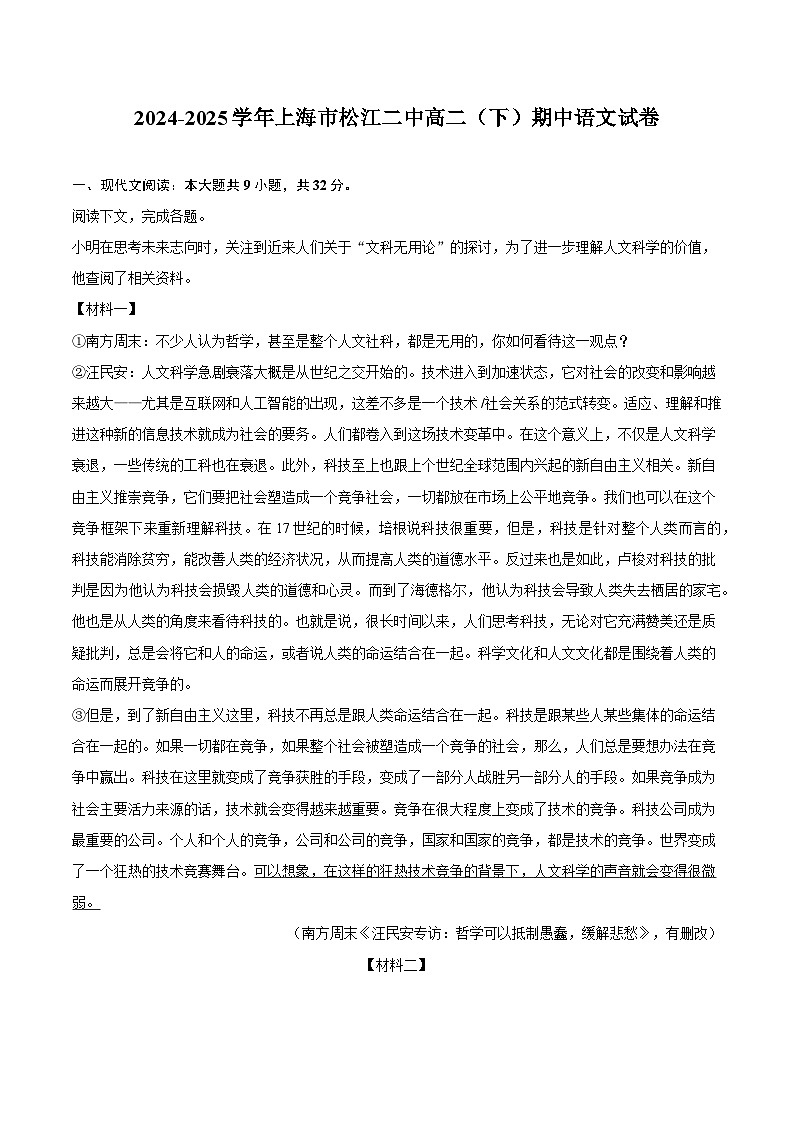 上海市松江二中2024-2025学年高二（下）期中语文试题（含答案）第1页