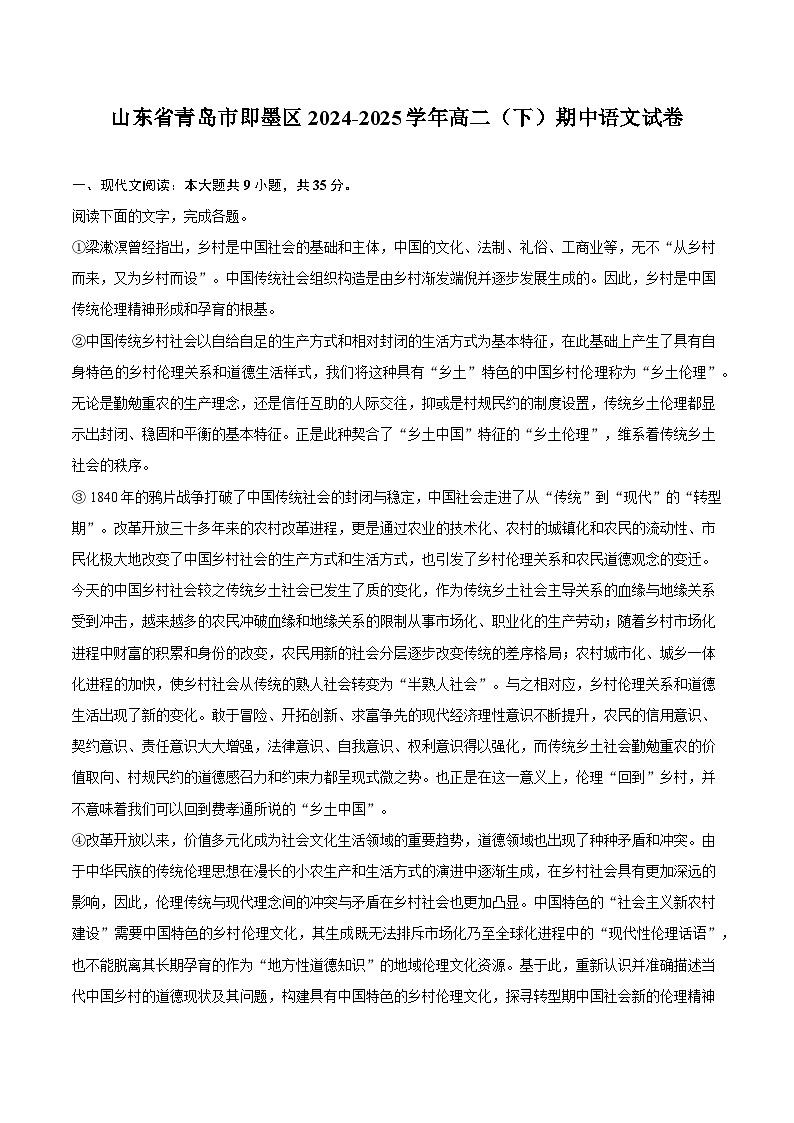 山东省青岛市即墨区2024-2025学年高二（下）期中语文试题（含答案）第1页