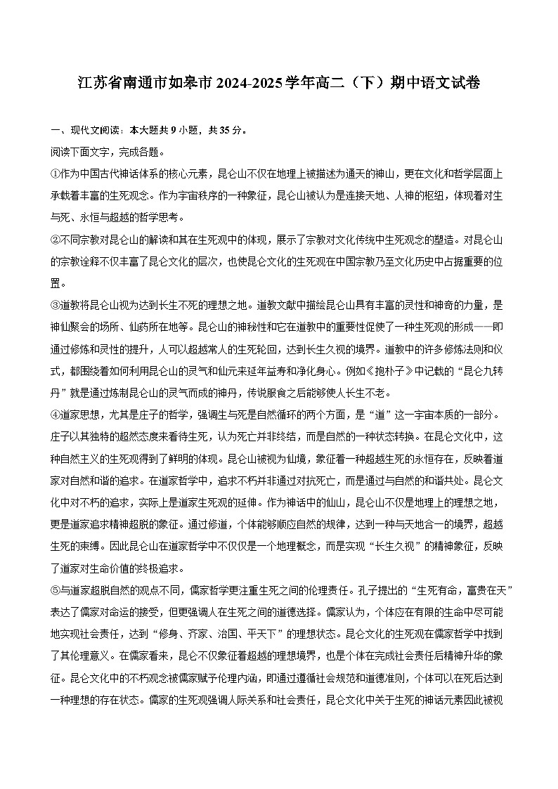 江苏省南通市如皋市2024-2025学年高二（下）期中语文试题（含答案）第1页