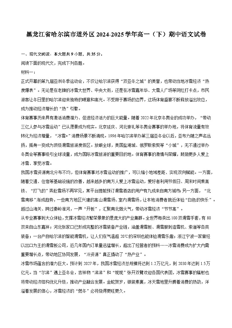 黑龙江省哈尔滨市道外区2024-2025学年高一（下）期中语文试题（含答案）第1页