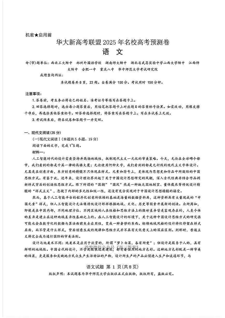 2025年华大联盟高考模拟语文试题及答案第1页