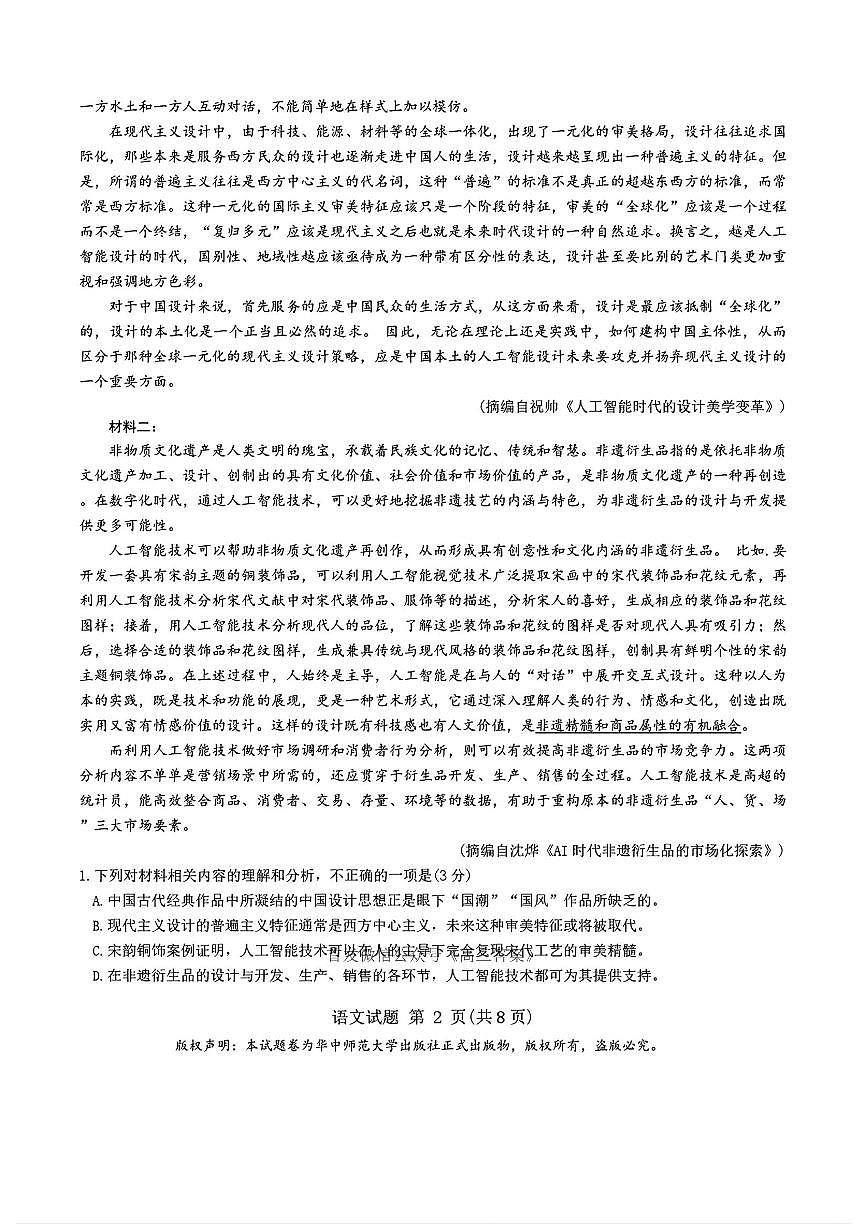 2025年华大联盟高考模拟语文试题及答案第2页