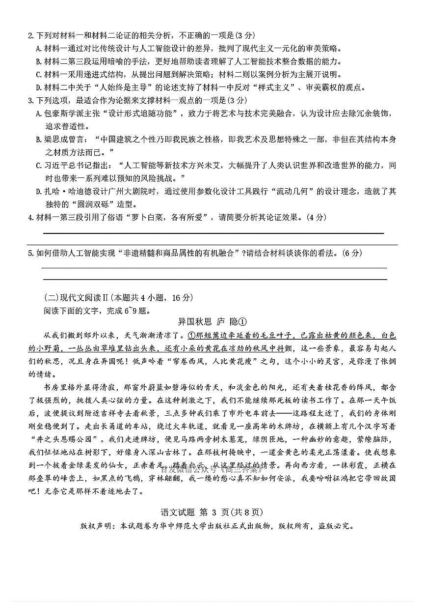 2025年华大联盟高考模拟语文试题及答案第3页