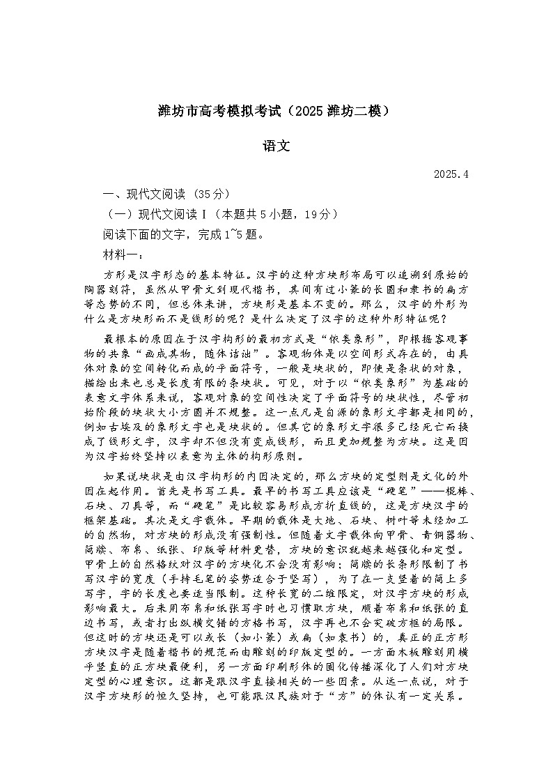 潍坊市高考模拟考试（2025潍坊二模）语文试卷第1页