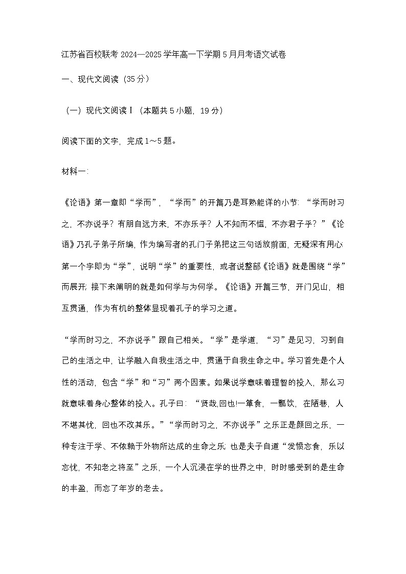江苏省百校联考2024—2025学年高一下学期5月月考语文试题（含答案）第1页