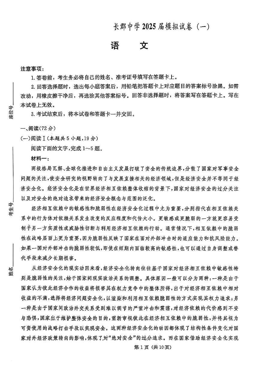 湖南炎德·英才大联考长郡中学2025届高三模拟试卷（一）语文+答案含答案解析第1页