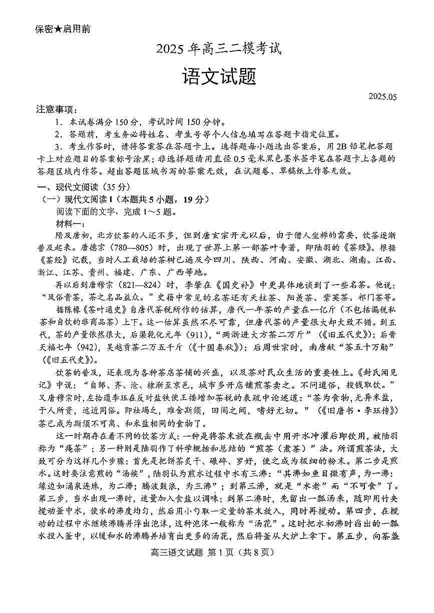山东省菏泽市2025年高三二模考试语文第1页