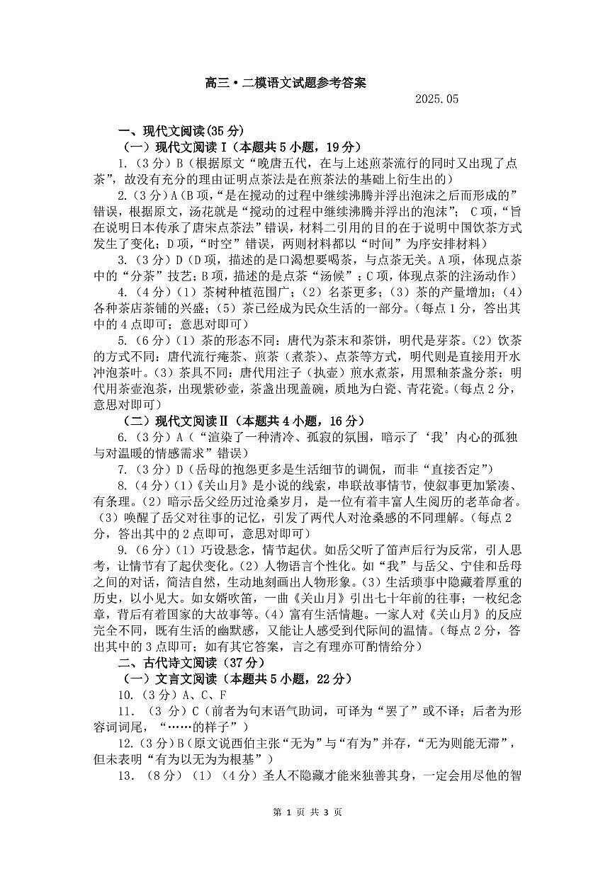 山东省菏泽市2025年高三二模考试语文答案第1页