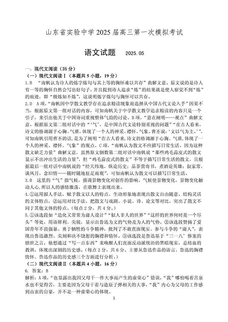 山东省实验中学2025届高三第一次模拟考试语文答案第1页