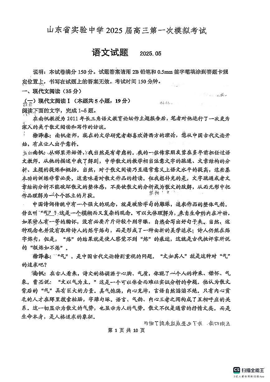 山东省实验中学2025届高三第一次模拟考试语文第1页