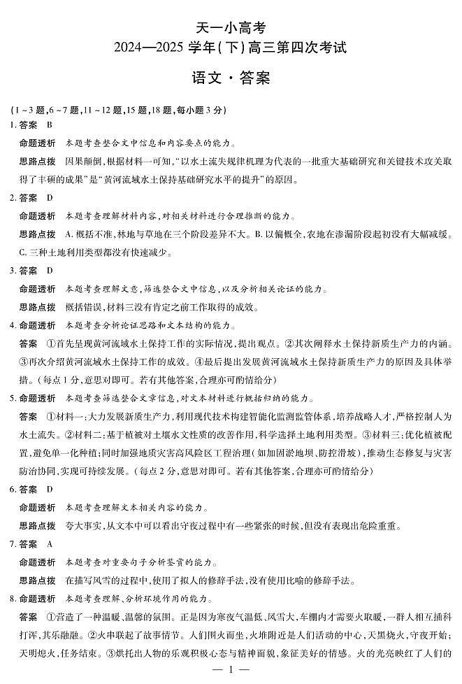 天一大联考·天一小高考2024-2025学年（下）高三第四次考试语文答案第1页