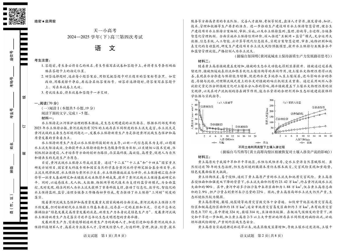 天一大联考·天一小高考2024-2025学年（下）高三第四次考试语文第1页