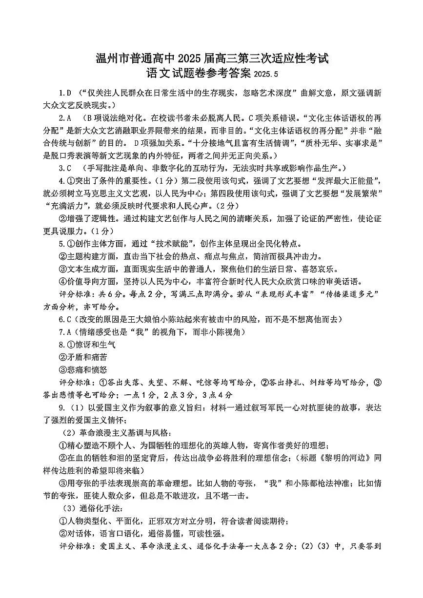 2025年5月浙江省温州市高三下学期三模语文答案第1页